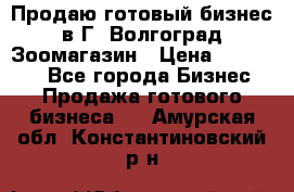 Продаю готовый бизнес в Г. Волгоград Зоомагазин › Цена ­ 170 000 - Все города Бизнес » Продажа готового бизнеса   . Амурская обл.,Константиновский р-н